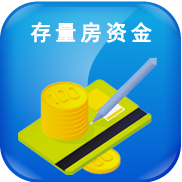 存量房资金